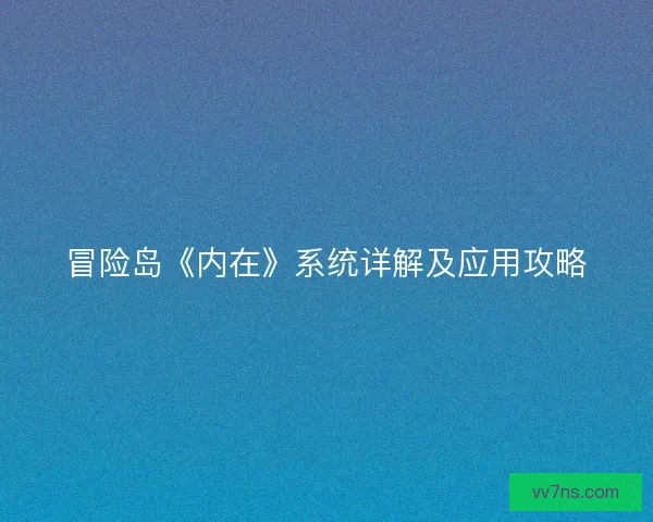 冒险岛《内在》系统详解及应用攻略 冒险岛《内在》系统详解及应用攻略